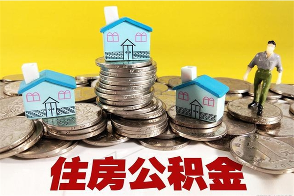 沈阳公积金取（取公积金流程）