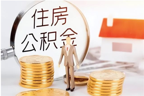 沈阳辞职提住房公积金（辞职公积金提取流程）