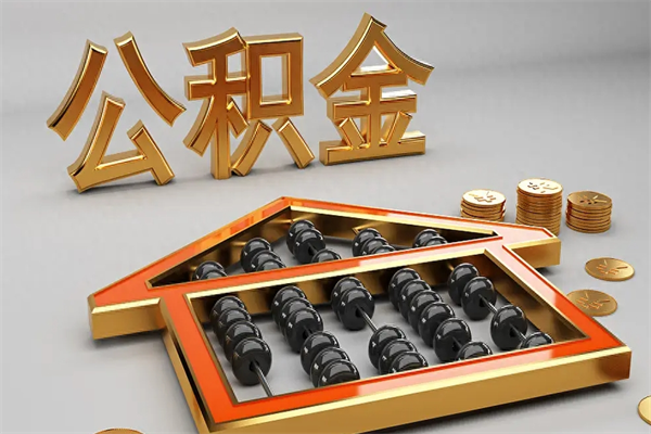 沈阳已经离职了住房离职公积金怎么取（离职后住房公积金如何取出来）
