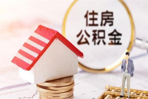 沈阳办理公积金帮取（帮忙办理公积金提取）