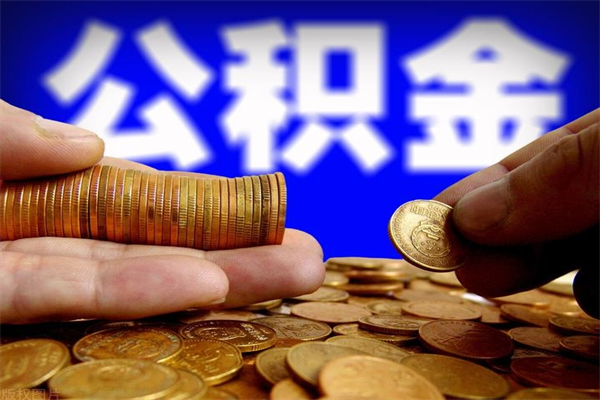 沈阳离职当天能取公积金吗（离职后当天可以提取公积金吗）