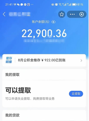 沈阳封存公积金取钱（封存公积金提取流程2021）