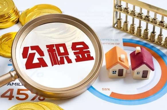 沈阳个人如何支取住房公积金（个人想取公积金怎么提取有啥手续）