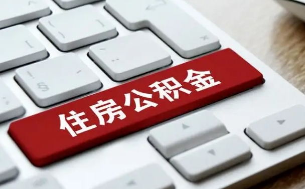 沈阳公积金离开能提出吗（住房公积金离职可以取吗?）