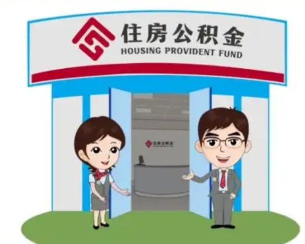 沈阳离职人员如何代提住房公积金（离职公积金可以代领吗）