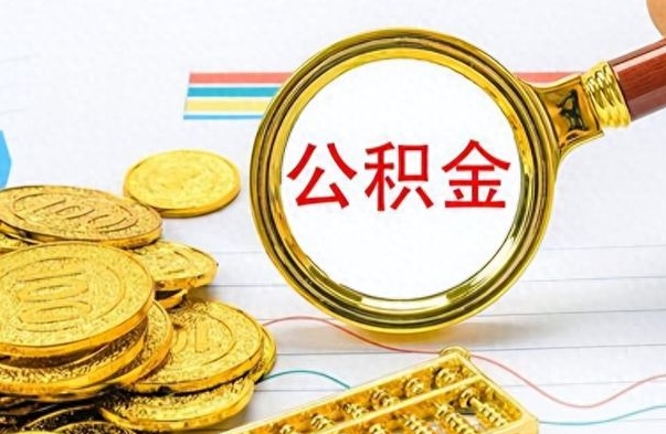 沈阳离职了能取公积金吗（离职了能取公积金吗?）