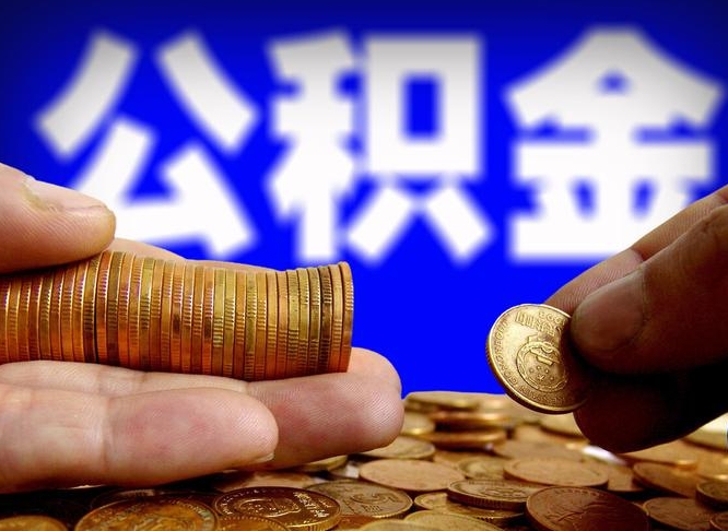 沈阳在职人员公积金怎么取（在职的怎么提取公积金）